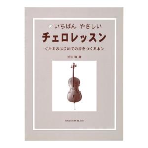 KC KBCE-100 いちばんやさしい チェロレッスン チェロ 教則本/メール便発送・代金引換不可