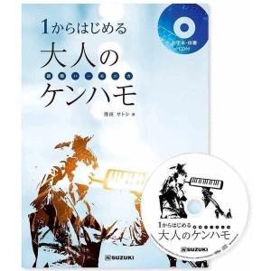 SUZUKI 1からはじめる大人のケンハモ 鍵盤ハーモニカ 教則本(CD付)/メール便発送・代金引換不可｜aikyokugakki