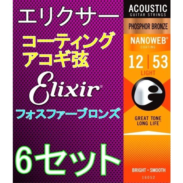 【弦×6セット】Elixir エリクサー NANOWEB 16052 Light 12-53 Pho...