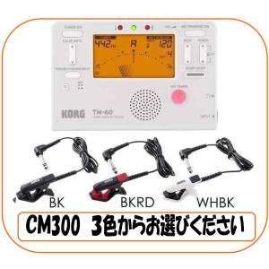 KORG TM-60-WH + CM-300 チューナーメトロノーム + コンタクトマイクセット/メトロノーム｜愛曲楽器 桜山本店