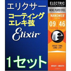 Elixir エリクサー NANOWEB 12027 Custom Light 09-46 コーティング エレキ弦