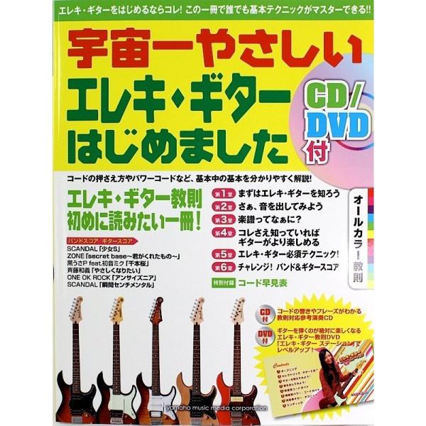宇宙一やさしい エレキ・ギターはじめました CD DVD付 ヤマハミュージックメディア　超初級教則の...