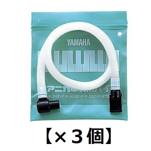 [３個セット] YAMAHA PTP-32D ×3 P-32D用 ピアニカ卓奏用パイプ