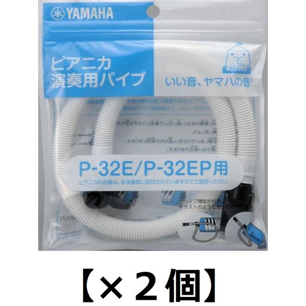 [２個セット] YAMAHA PTP-32E ×2 ピアニカ卓奏用パイプ (P-32E/P-32EP...