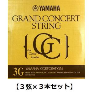 【3弦×3本】YAMAHA S13 3弦用 グランドコンサート クラシックギター バラ弦 ×3本