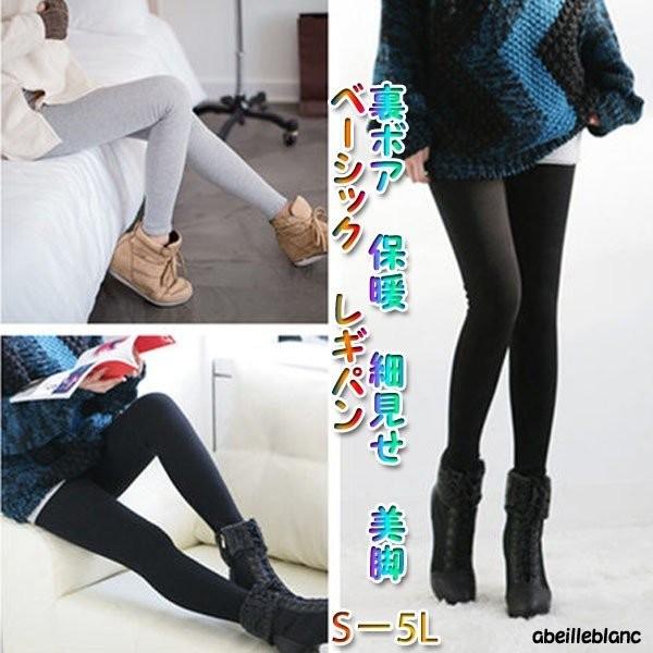 【黒5L　特価　セール　現品一枚限り】 大きいサイズ　裏ボア　保暖　細見せ　美脚　ベーシック　レギパ...