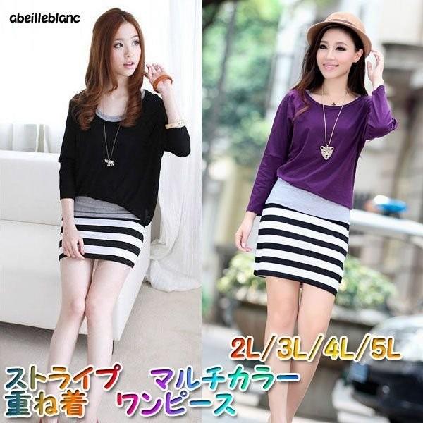 即納あり　特価　セール　大きいサイズ ストライプ　マルチカラー　重ね着　ワンピース　カジュアル　19...