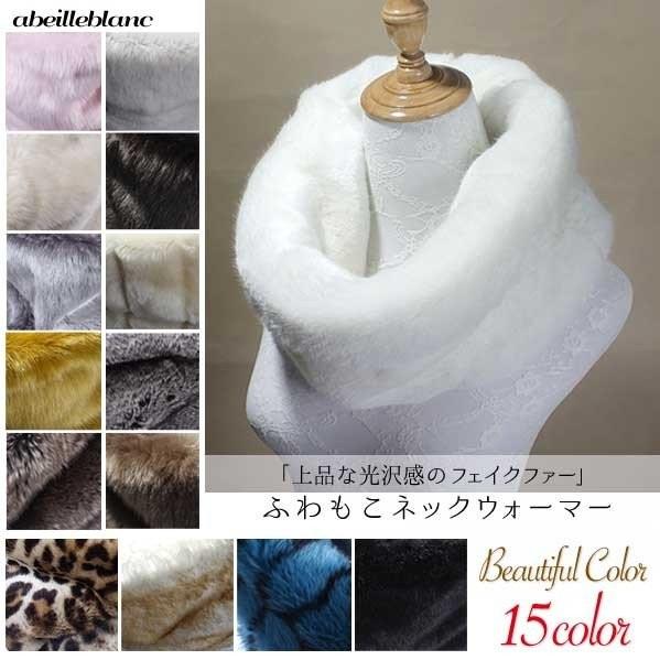 極上肌ざわり　厚みたっぷり　ネックウォーマー ふわもこ  ボア フェイクラビットファー スヌード 無...