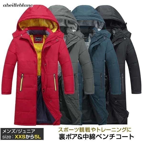 今期分　セール　在庫限り　大きいサイズ　ベンチコート　保暖　裏ボア　キッズコート　メンズコート　通勤...