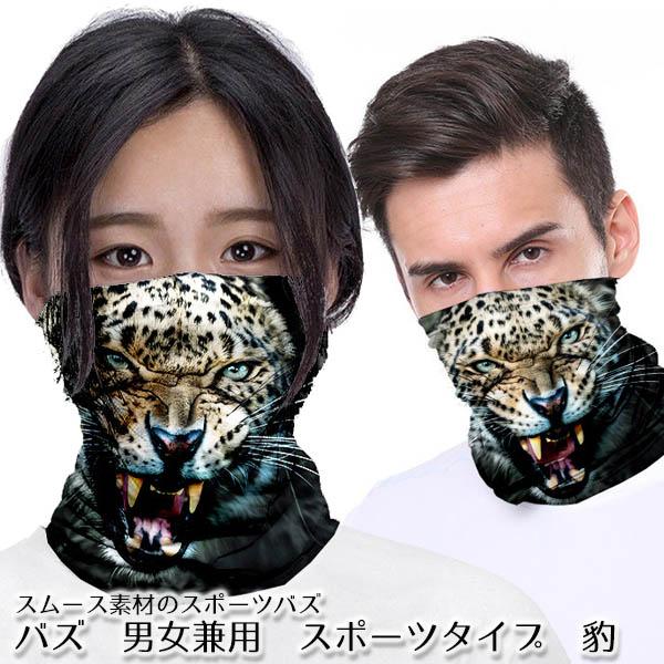 バズ　男女兼用　スヌード　ネックウォーマー　スポーツタイプ　豹柄　アニマル　スムース素材　20200...