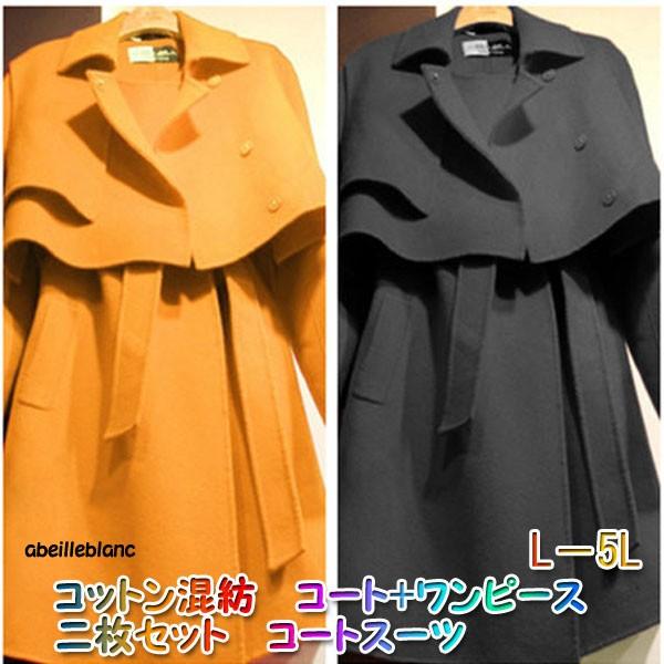 【大きいサイズ】コットン混紡　コート+ワンピース　二枚セット　コートスーツ　L−5L