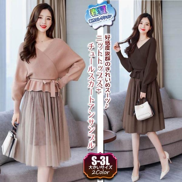 【大きいサイズ】ニットトップス+チュールスカート　フェミニン　スーツ　アンサンブル　1903 190...