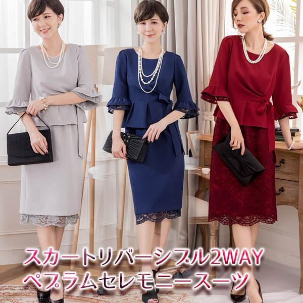 【S-3L　大きいサイズ】スカートリバーシブル　2WAY レース　ペプラム　華やか　セレモニースーツ...