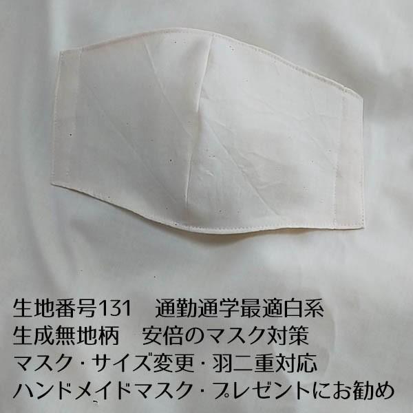 マスク　024-131　カスタム可能　生成無地柄　生地厚み選べる　通勤通学　オフィスに最適　2020...