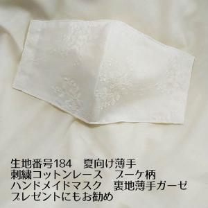 マスク　生地184　夏向け薄手　刺繍コットンレース　花柄　裏地薄手ガーゼ　カスタム可能　小池都知事　プチプラ　プレゼントに最適　202006　202007　202008