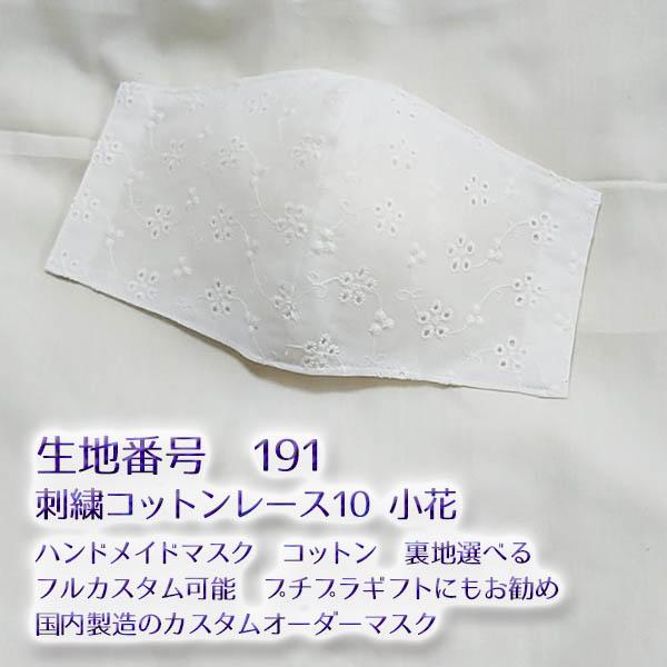 マスク　024-191　刺繍コットンレース10　選べる形　選べる裏地　カスタムオーダー　小池都知事　...