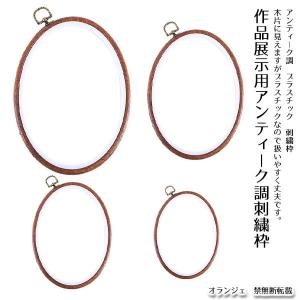 特大サイズ 刺繍枠 アンティーク調 作品展示 プラスチック製 手芸道具