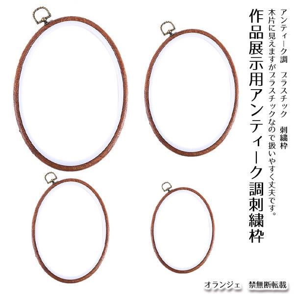大サイズ　即納　刺繍枠　アンティーク調　作品展示　プラスチック製　手芸道具　手芸材料　映え　インテリ...