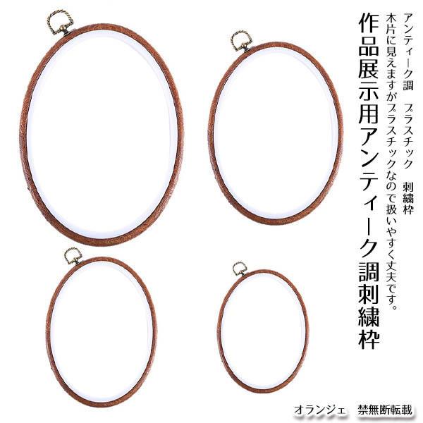 小サイズ　即納　刺繍枠　アンティーク調　作品展示　プラスチック製　手芸道具　手芸材料　映え　インテリ...