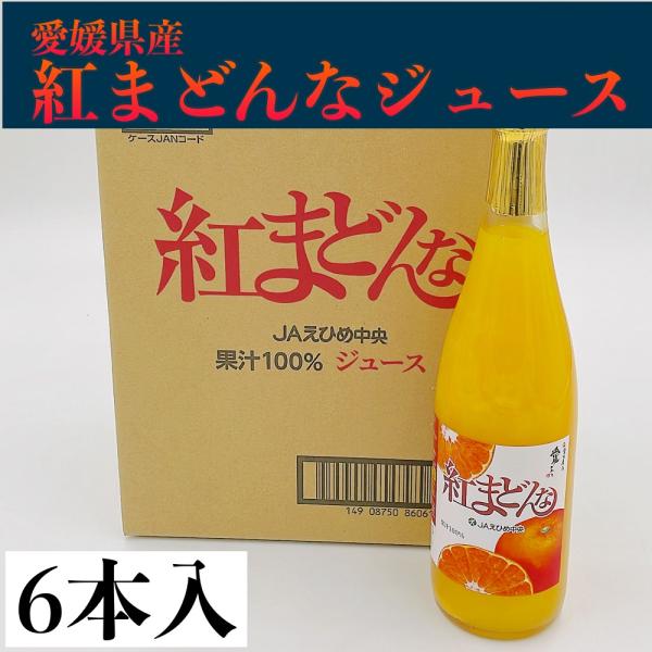 紅まどんなジュース　果汁100％　720ml　6本入り