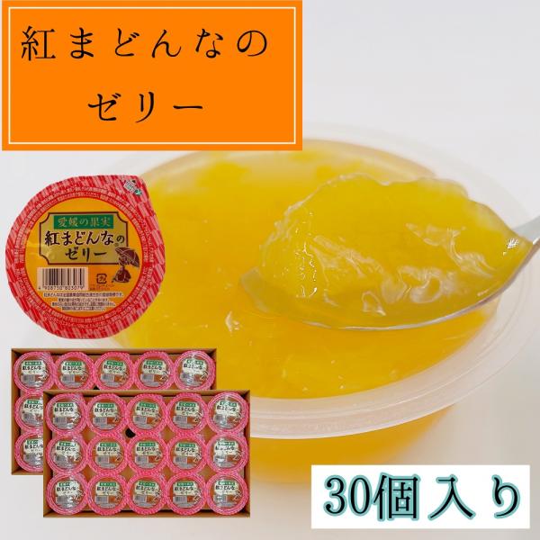 紅まどんなのゼリー　愛媛県産　30個入り　JAえひめ中央　ゼリー　紅まどんな　国産　お礼　御祝　ほん...