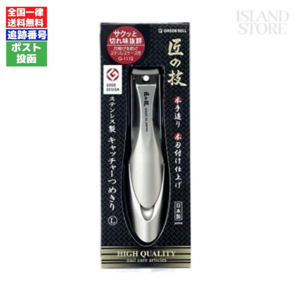 グリーンベル 爪切り 匠の技 G-1112 ステンレス製キャッチャー Lサイズ ネイル