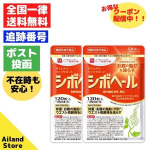 シボヘール ２袋セット ハーブ健康本舗 120粒入り サプリメント