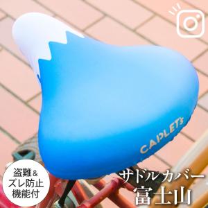 フリーサイズ サドルカバー 富士山 フルカラーチ...の商品画像