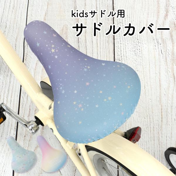 サドルカバー 子供用 フルカラーチャリCAP  キッズサドル マリン レインボー 虹  スター 星 ...