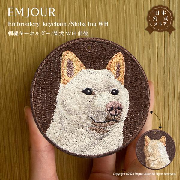 EMJOUR 白柴 前後 柴犬 シバ シロ キーホルダー 刺繍 プレゼント ギフト 贈り物 犬 バッ...