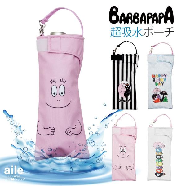 折りたたみ傘 ケース 吸水 かわいい 手提げ付き 吸水ポーチ くるポン バーバパパ（4種） 折り畳み...