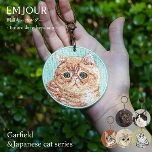 キーホルダー 猫 刺繍 ネコ ネコ柄 チャーム ペット ガーフィールド 黒猫 くろねこ ハチワレ トラ猫 ブリショー スコティッシュフォールド グッズ｜カバー専門エール公式ショップ