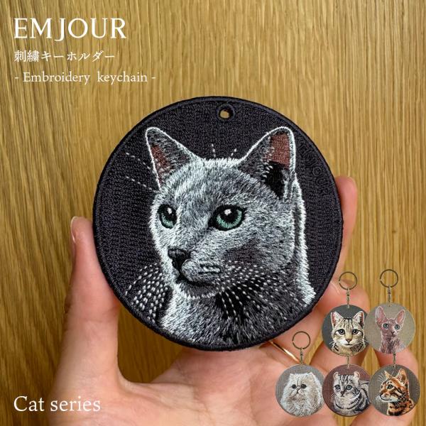 猫 グッズ 雑貨 キーホルダー 刺繍 刺繍キーホルダー ネコ ペット ロシアンブルー スフィンクス ...