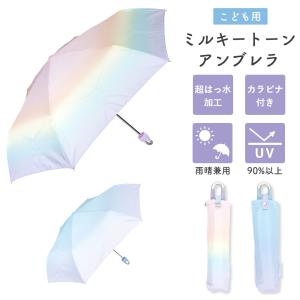 折り畳み傘 キッズ用 55cm 晴雨兼用  女の子 ミルキートーン カラビナ付 UVカット 傘袋付 超はっ水 2種類 小学生 中学生 通学 遮蔽率 90%以上 安全ろくろ付