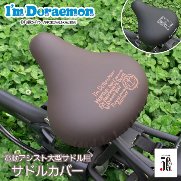 自転車カバー サドルカバー ドラえもん 大型サドル  電動アシスト のびーるチャリCAP ビッグ b...