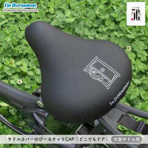 自転車カバー サドルカバー ドラえもん 大型サ...の詳細画像4