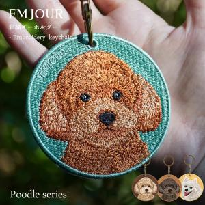 キーホルダー 犬 刺繍 イヌ  チャーム プードル トイプードル トイプ スピッツ ペット グッズ プレゼント｜aile2016