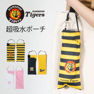 阪神 優勝セール 折り畳み傘 ケース 阪神タイガース 父の日 HANSHIN 吸水 吸水ポーチ くるポン 野球 セ・リーグ 猛虎 ボトルカバー 防水 カサ ヒモ付き