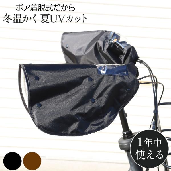 ハンドルカバー サイクルカバー 電動アシスト自転車 対応 ブラック ブラウン 寒さ対策 UVカット ...