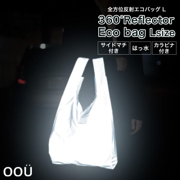 反射 エコバッグ リフレクター 全方位反射 エコバック Lサイズ 縦60cm 横33cm マチ14c...