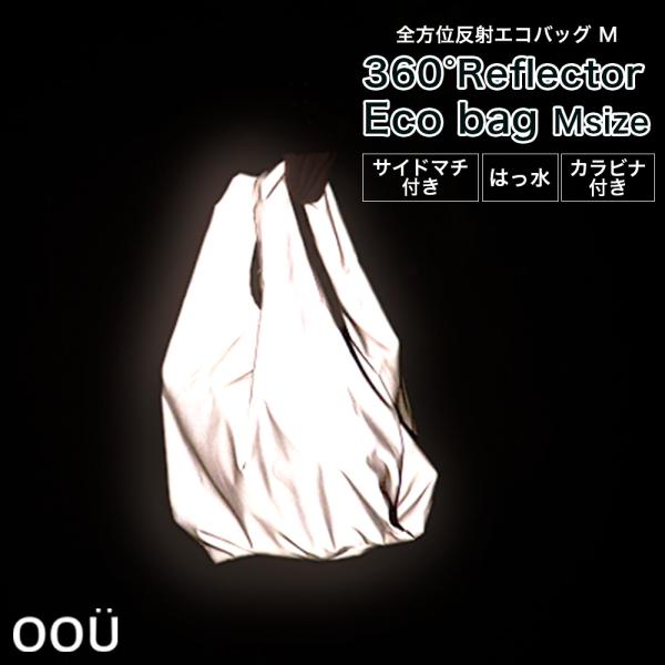 反射 エコバッグ リフレクター  全方位反射 Mサイズ 縦40cm 横25cm マチ14cm 折りた...