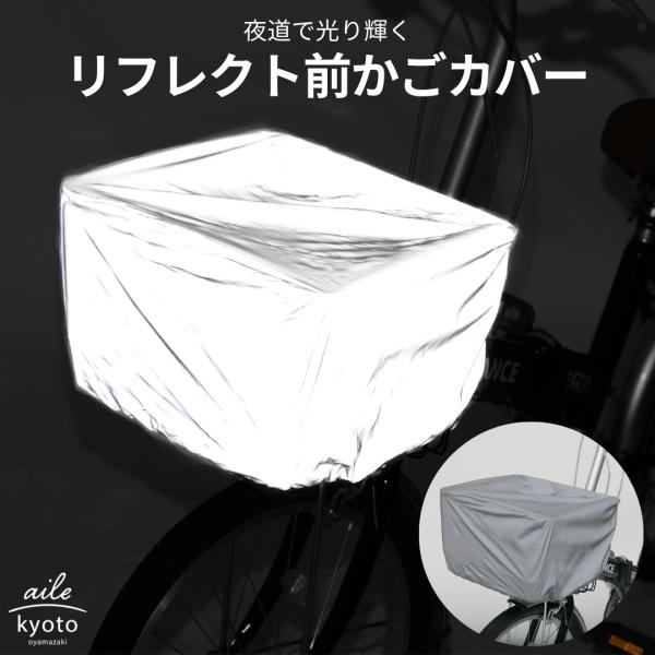 反射 前カゴカバー リフレクター  全方位反射 自転車 撥水 折りたたみ 買い物 通学 通勤 カジュ...