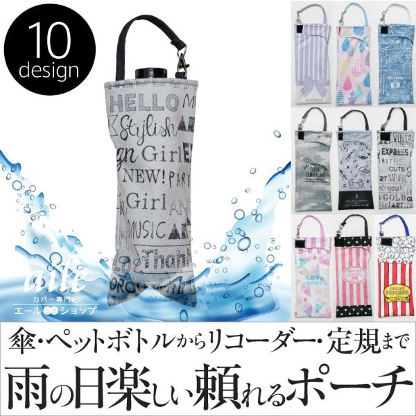 折り畳み傘カバー 吸水力抜群 手提げ付き 吸水ポーチ くるポン ボトルカバー リコーダーケース