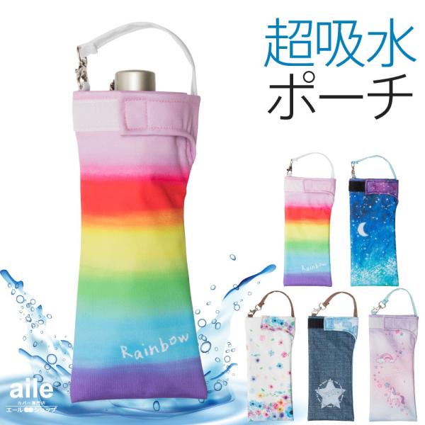 折り畳み傘カバー 吸水力抜群 手提げ付き吸水ポーチ くるポン かわいい ボトルカバー 折り畳み 防水...