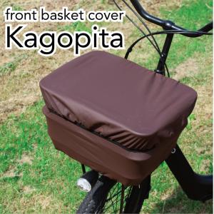 【お試し価格】自転車用 のびる 前かご カバー かごピタ  ブラウン 茶 前かごカバー 前かご 雨よけ  耐水 カバー ママチャリ シンプル 無地
