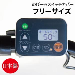 パナソニック　電動自転車　スイッチ　ビビ　ティモ　ギュット のびーる スイッチカバー 電動アシスト自転車 スイッチパネル