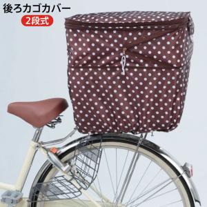 後ろカゴカバー 防水 はっ水 ブラウン ドット 自転車