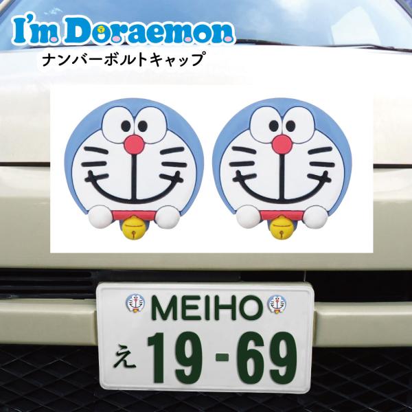 ナンバーボルトキャップ ドラえもん I'm Doraemon アイム ドラえもん カーグッズ カー用...