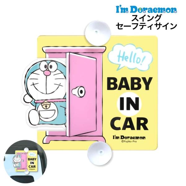 セーフティサイン ドラえもん スイング 車 カーグッズ キャラクター アウトドア アイムドラえもん ...
