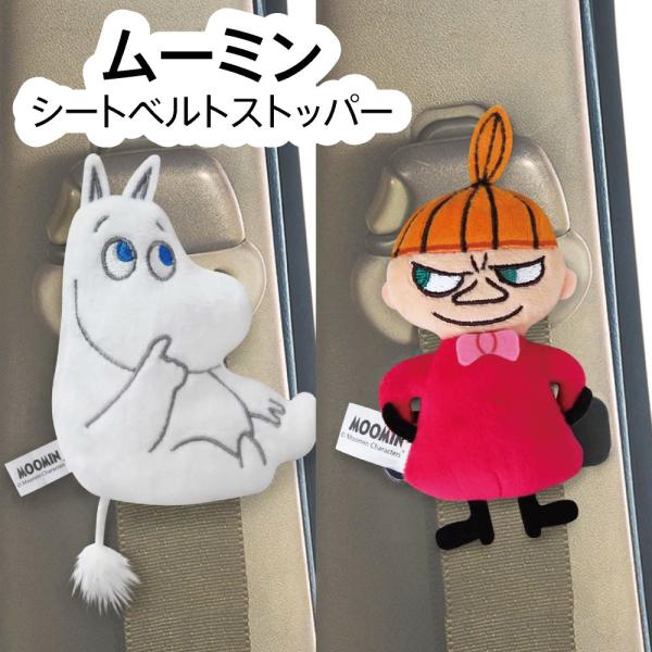 シートベルトストッパー ムーミン ミー  MOOMIN カーグッズ カー用品 かわいい ※1個入です...